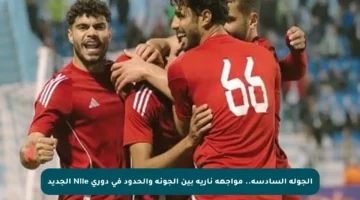 الجولة السادسة.. مواجهة نارية بين الجونة والحدود في دوري Nile الجديد